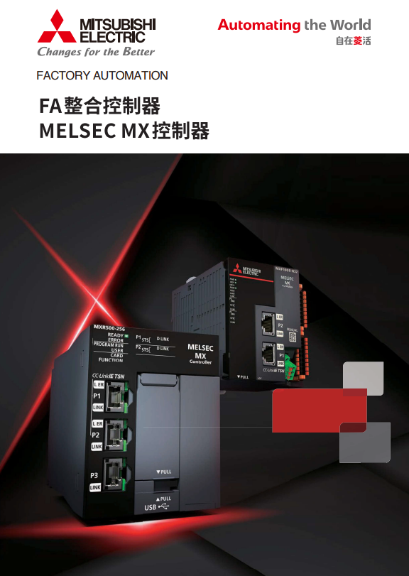 MELSEC MX控制器